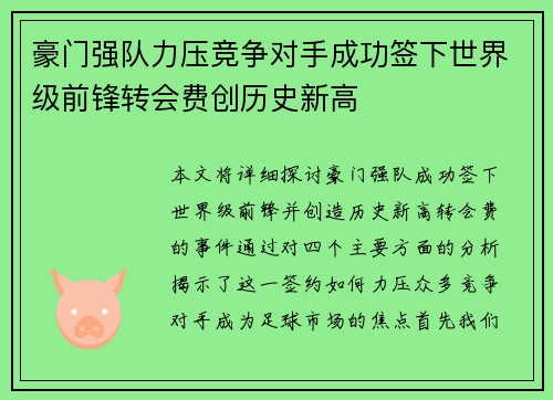豪门强队力压竞争对手成功签下世界级前锋转会费创历史新高