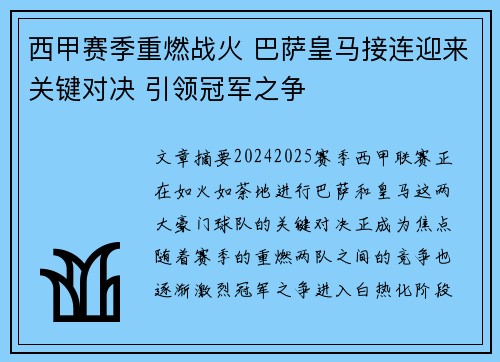 西甲赛季重燃战火 巴萨皇马接连迎来关键对决 引领冠军之争