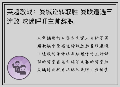 英超激战：曼城逆转取胜 曼联遭遇三连败 球迷呼吁主帅辞职