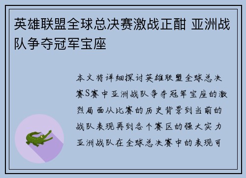 英雄联盟全球总决赛激战正酣 亚洲战队争夺冠军宝座