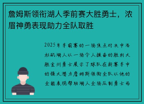 詹姆斯领衔湖人季前赛大胜勇士，浓眉神勇表现助力全队取胜