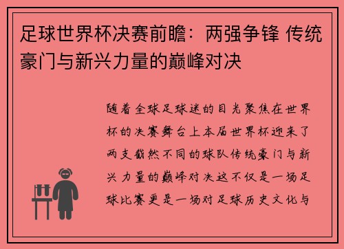 足球世界杯决赛前瞻：两强争锋 传统豪门与新兴力量的巅峰对决