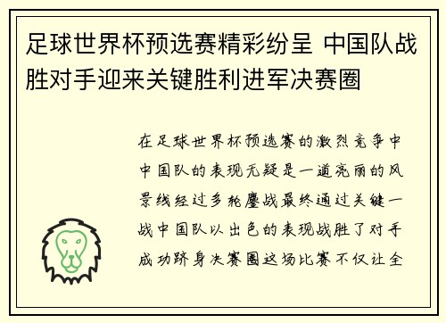 足球世界杯预选赛精彩纷呈 中国队战胜对手迎来关键胜利进军决赛圈