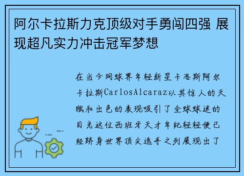阿尔卡拉斯力克顶级对手勇闯四强 展现超凡实力冲击冠军梦想