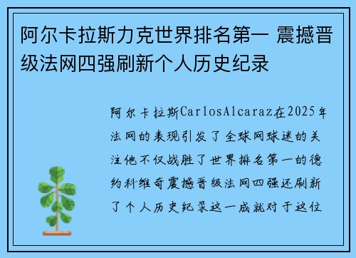 阿尔卡拉斯力克世界排名第一 震撼晋级法网四强刷新个人历史纪录