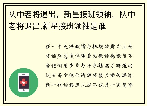 队中老将退出，新星接班领袖，队中老将退出,新星接班领袖是谁