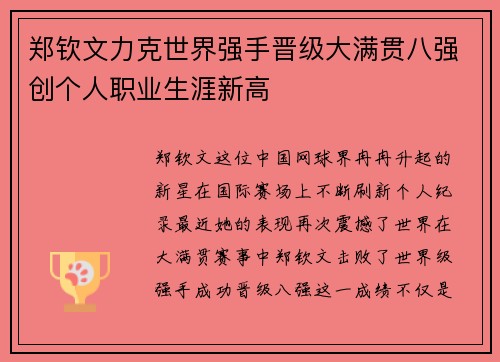 郑钦文力克世界强手晋级大满贯八强创个人职业生涯新高