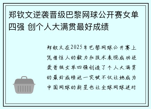 郑钦文逆袭晋级巴黎网球公开赛女单四强 创个人大满贯最好成绩
