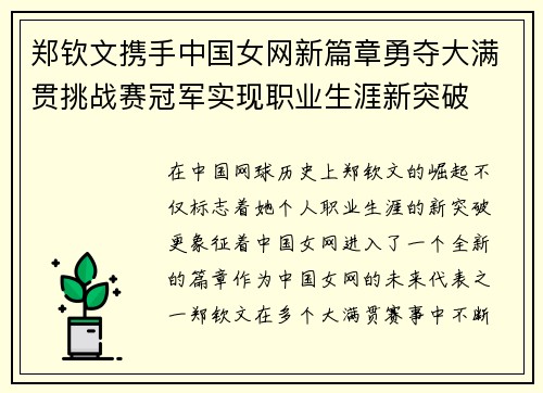 郑钦文携手中国女网新篇章勇夺大满贯挑战赛冠军实现职业生涯新突破
