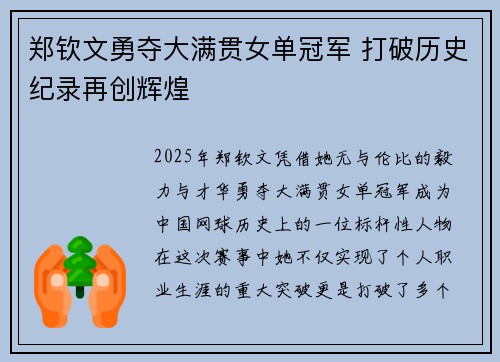 郑钦文勇夺大满贯女单冠军 打破历史纪录再创辉煌