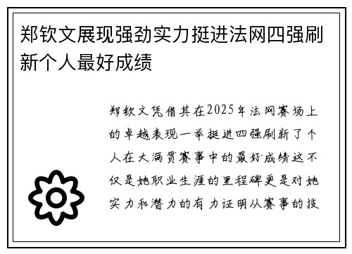 郑钦文展现强劲实力挺进法网四强刷新个人最好成绩