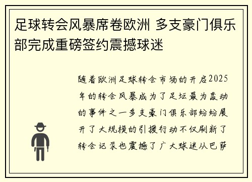 足球转会风暴席卷欧洲 多支豪门俱乐部完成重磅签约震撼球迷