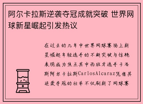 阿尔卡拉斯逆袭夺冠成就突破 世界网球新星崛起引发热议