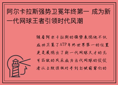 阿尔卡拉斯强势卫冕年终第一 成为新一代网球王者引领时代风潮