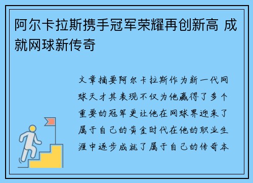 阿尔卡拉斯携手冠军荣耀再创新高 成就网球新传奇