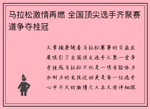 马拉松激情再燃 全国顶尖选手齐聚赛道争夺桂冠