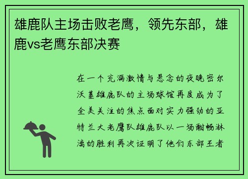 雄鹿队主场击败老鹰，领先东部，雄鹿vs老鹰东部决赛