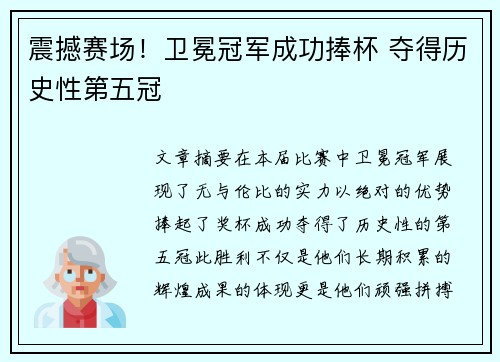 震撼赛场！卫冕冠军成功捧杯 夺得历史性第五冠