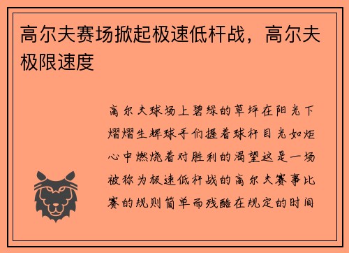 高尔夫赛场掀起极速低杆战，高尔夫极限速度