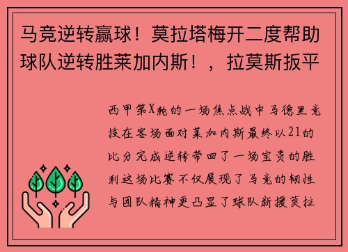马竞逆转赢球！莫拉塔梅开二度帮助球队逆转胜莱加内斯！，拉莫斯扳平马竞