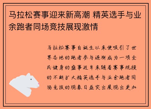 马拉松赛事迎来新高潮 精英选手与业余跑者同场竞技展现激情