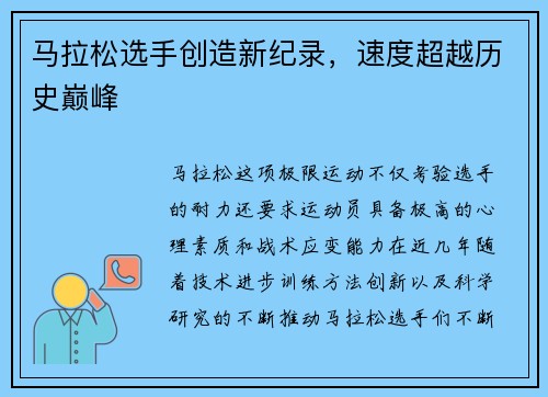 马拉松选手创造新纪录，速度超越历史巅峰