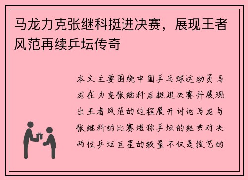 马龙力克张继科挺进决赛，展现王者风范再续乒坛传奇