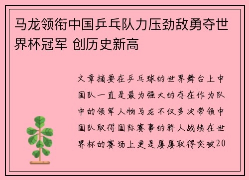 马龙领衔中国乒乓队力压劲敌勇夺世界杯冠军 创历史新高