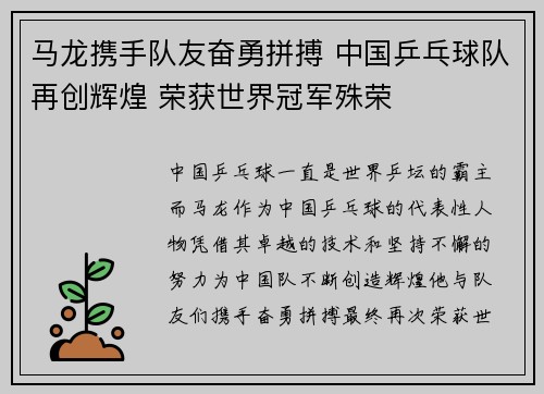 马龙携手队友奋勇拼搏 中国乒乓球队再创辉煌 荣获世界冠军殊荣
