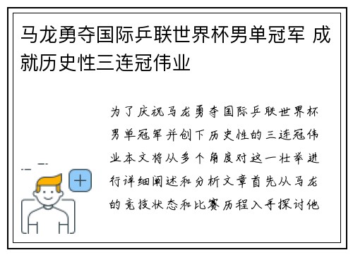 马龙勇夺国际乒联世界杯男单冠军 成就历史性三连冠伟业