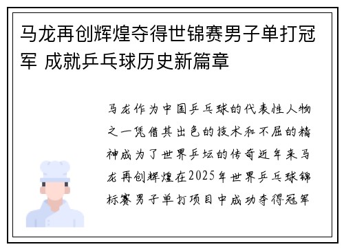 马龙再创辉煌夺得世锦赛男子单打冠军 成就乒乓球历史新篇章