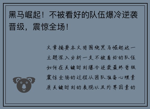 黑马崛起！不被看好的队伍爆冷逆袭晋级，震惊全场！
