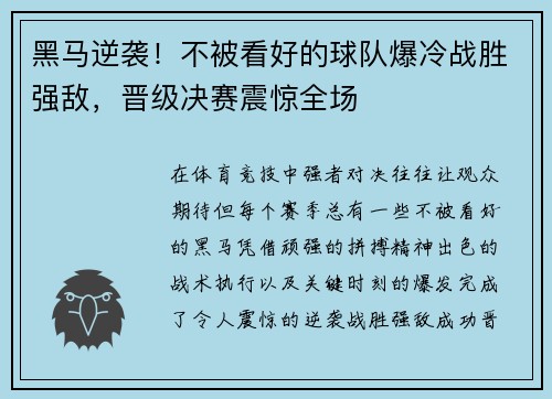 黑马逆袭！不被看好的球队爆冷战胜强敌，晋级决赛震惊全场