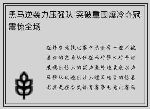 黑马逆袭力压强队 突破重围爆冷夺冠震惊全场