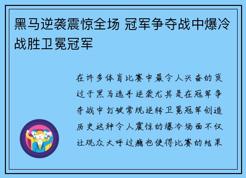 黑马逆袭震惊全场 冠军争夺战中爆冷战胜卫冕冠军