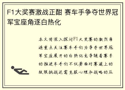 F1大奖赛激战正酣 赛车手争夺世界冠军宝座角逐白热化