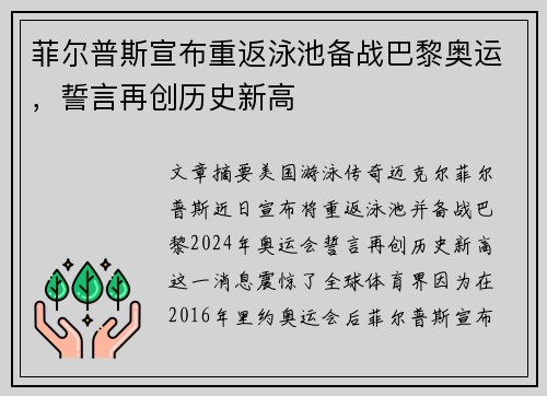 菲尔普斯宣布重返泳池备战巴黎奥运，誓言再创历史新高
