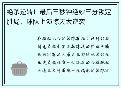 绝杀逆转！最后三秒钟绝妙三分锁定胜局，球队上演惊天大逆袭