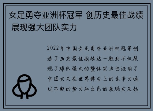 女足勇夺亚洲杯冠军 创历史最佳战绩 展现强大团队实力