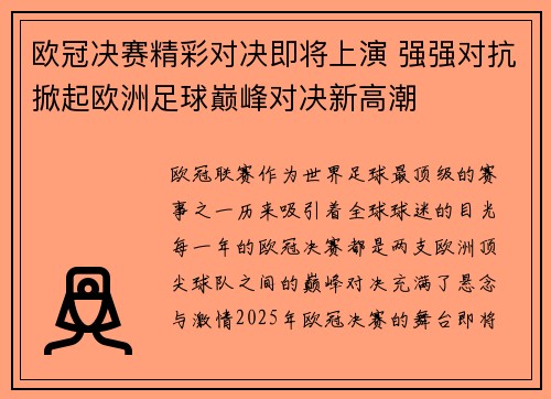 欧冠决赛精彩对决即将上演 强强对抗掀起欧洲足球巅峰对决新高潮