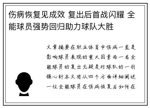 伤病恢复见成效 复出后首战闪耀 全能球员强势回归助力球队大胜