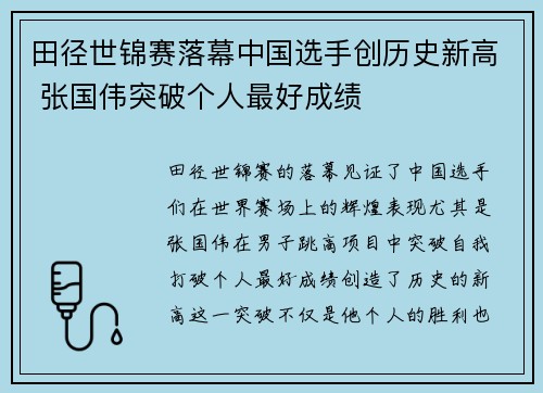田径世锦赛落幕中国选手创历史新高 张国伟突破个人最好成绩