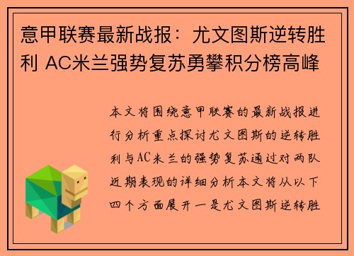 意甲联赛最新战报：尤文图斯逆转胜利 AC米兰强势复苏勇攀积分榜高峰