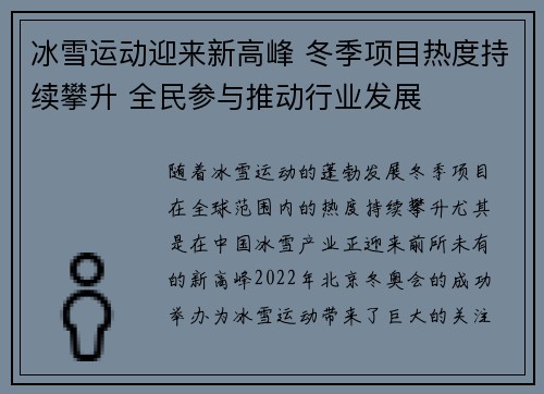 冰雪运动迎来新高峰 冬季项目热度持续攀升 全民参与推动行业发展