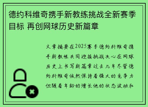 德约科维奇携手新教练挑战全新赛季目标 再创网球历史新篇章