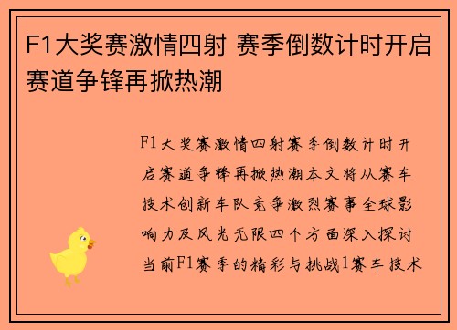 F1大奖赛激情四射 赛季倒数计时开启赛道争锋再掀热潮