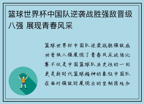 篮球世界杯中国队逆袭战胜强敌晋级八强 展现青春风采