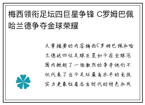 梅西领衔足坛四巨星争锋 C罗姆巴佩哈兰德争夺金球荣耀