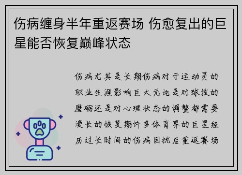 伤病缠身半年重返赛场 伤愈复出的巨星能否恢复巅峰状态