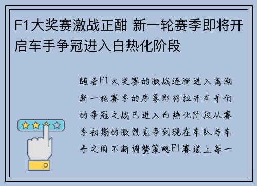 F1大奖赛激战正酣 新一轮赛季即将开启车手争冠进入白热化阶段